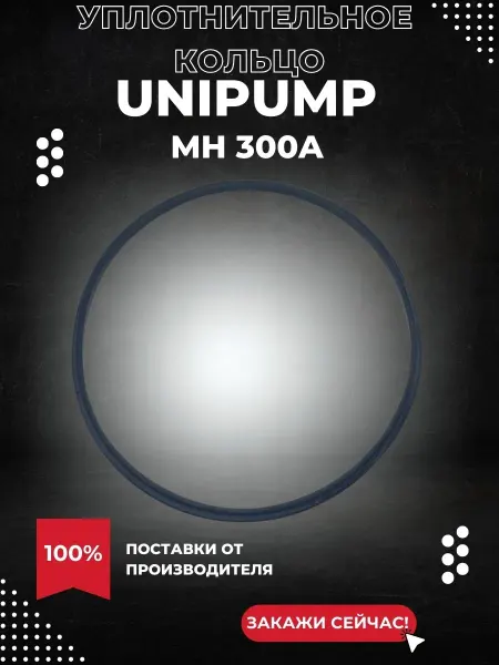 UNIPUMP Уплотнительное кольцо кожуха для насоса MH 300A