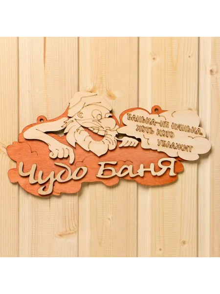 Добропаровъ Табличка для бани Чудо-баня 30x16 см