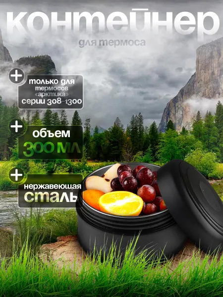 Арктика Контейнер верхний для термоса 308-1300