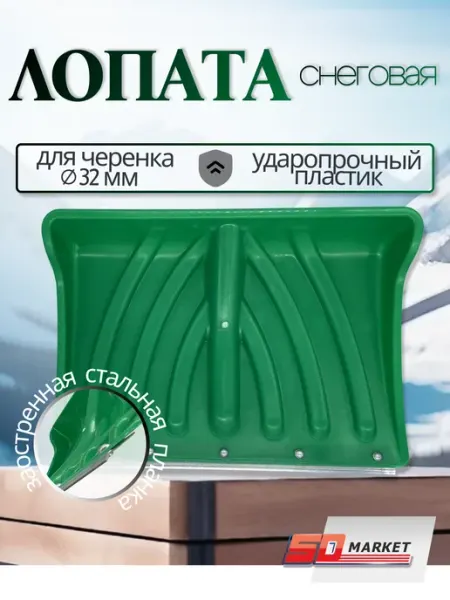 Лопата пластиковая Лопата для снега совковая 33*46 см d=32мм