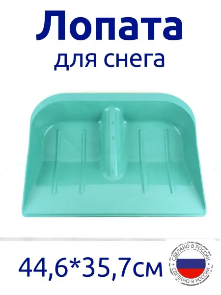 АЛЬТЕРНАТИВА Лопата снеговая без черенка 44,6*35,7 см