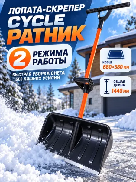 Цикл Лопата-скрепер для снега Ратник 680*380 мм