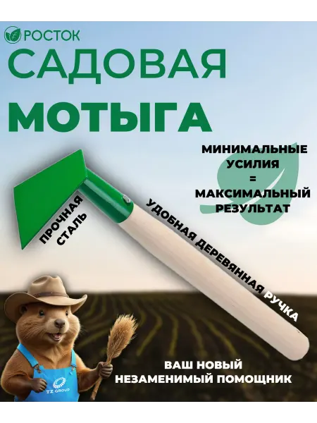 Росток Мотыга с деревянной ручкой, (39661) 1 шт