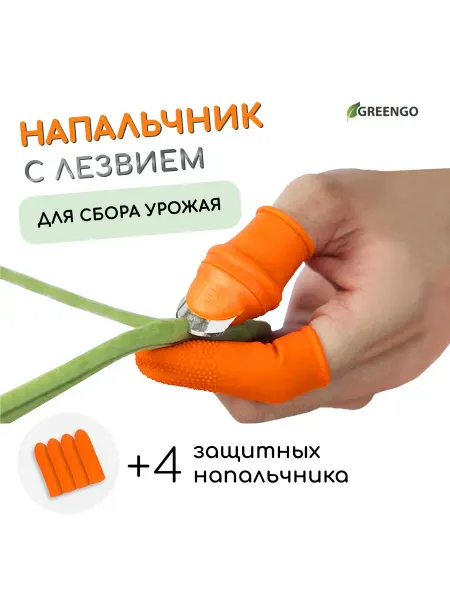 Greengo Напальчник садовый с лезвием + 4 защитных оранжевый