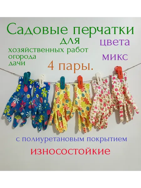 Садовые перчатки женские для дачи и огорода, 4 пары. П