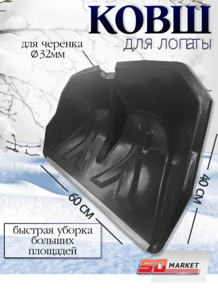 Лопата пластиковая Лопата для снега совковая 40*60 см d=32мм