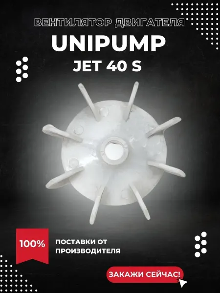 UNIPUMP Вентилятор двигателя для насоса JET 40 S