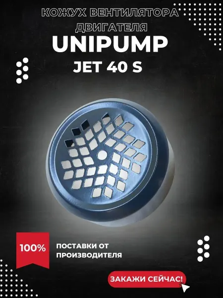 UNIPUMP Кожух вентилятора для насоса JET 40 S