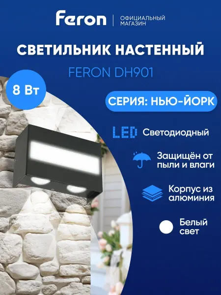 Feron Светильник уличный настенный 8W 4000K