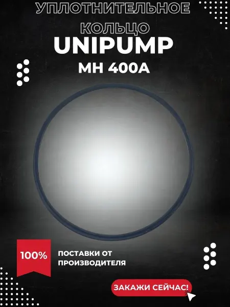 UNIPUMP Кольцо кожуха проточной части для насоса MH 400A