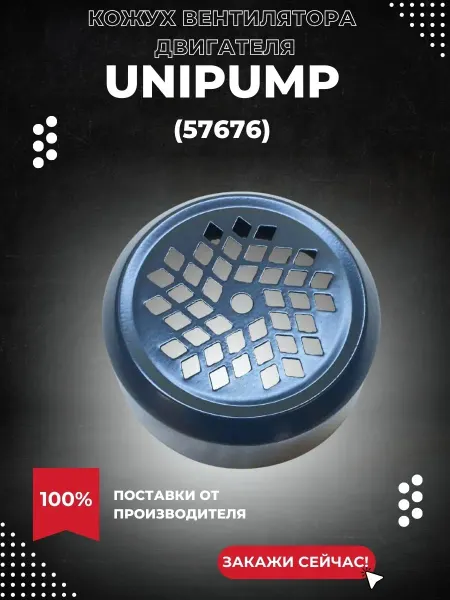UNIPUMP Кожух вентилятора JET 40S, серый (57676k)