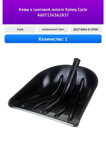 Cycle Ковш к снеговой лопате Купец 4607156362837