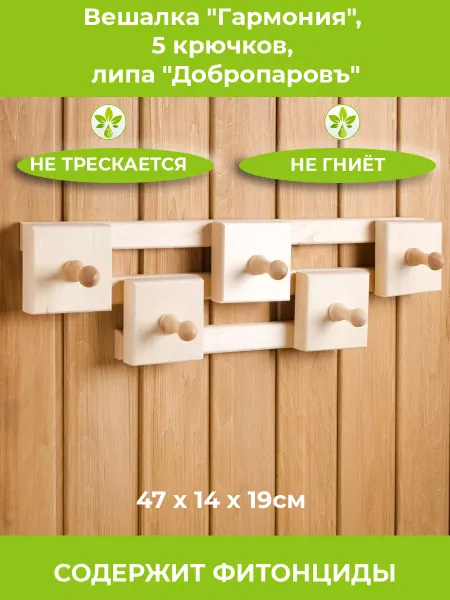 Добропаровъ Вешалка для бани 5 крючков