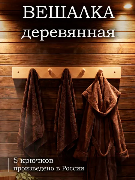 Вешалка для дома и бани 5 крючков