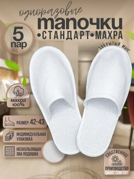 Смарт Комфорт Тапочки одноразовые для гостиниц с закрытым мысом 5 пар