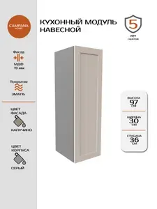 Кухонный навесной шкаф-модуль, Капучино Спесо, 30х97х36 см, корпус ДСП / фасад МДФ для кухни Campana home