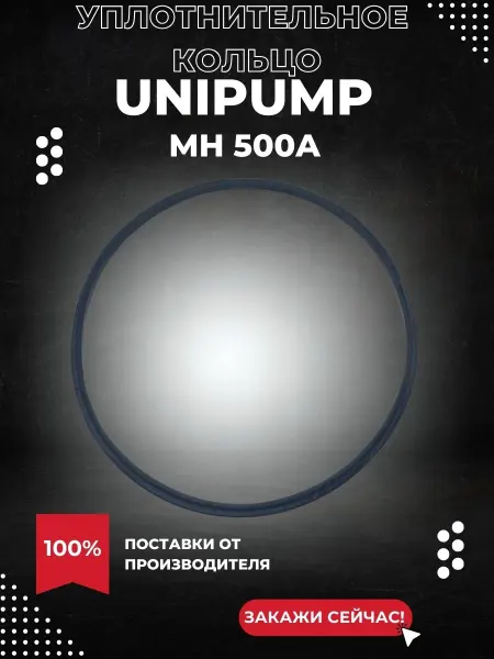 UNIPUMP Кольцо кожуха проточной части для насоса MH 500A
