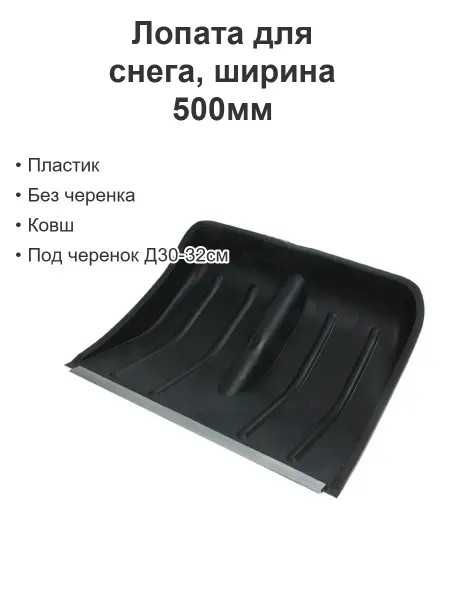 Лопата для снега пластик (ковш) мет планка ширина 500мм