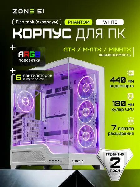 Корпус компьютерный ZONE 51 "Phantom" White/белый, ATX, 6 ARGB-вентиляторов, закаленное стекло