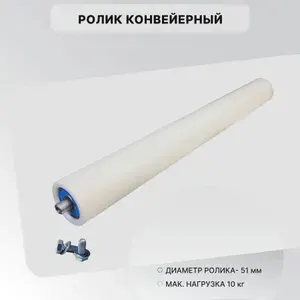 Ролик конвейерный пластиковый 51х200