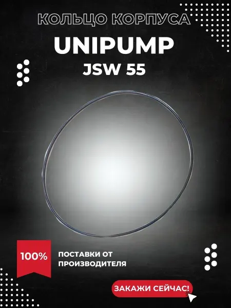 UNIPUMP Уплотнительное кольцо корпуса для насоса JSW 55