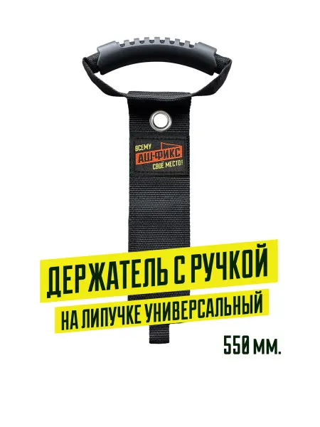АШ-ФИКС Универсальный держатель с ручкой 55 см