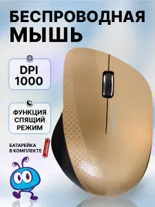 Мышь беспроводная оптическая Smartbuy 309AG, UV покрытие, золотистая