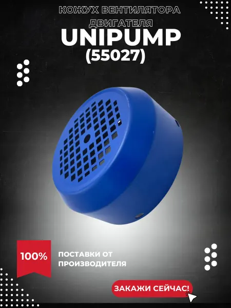 UNIPUMP Кожух вентилятора МН-A, синий (55027k)