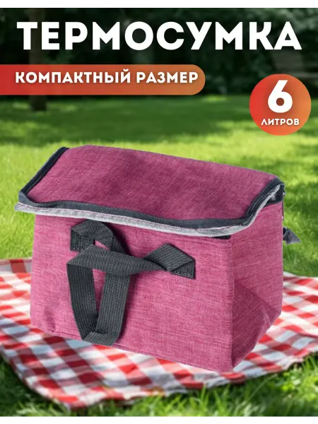 Термосумка холодильник маленькая 6 литров