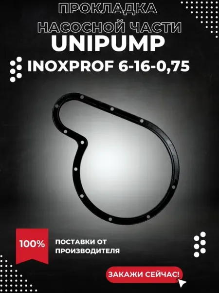 UNIPUMP Прокладка насосной части для INOXPROF 6-16-0,75