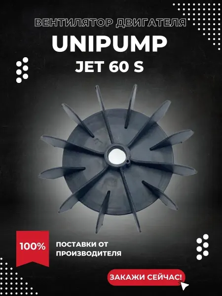 UNIPUMP Вентилятор двигателя для насоса JET 60 S