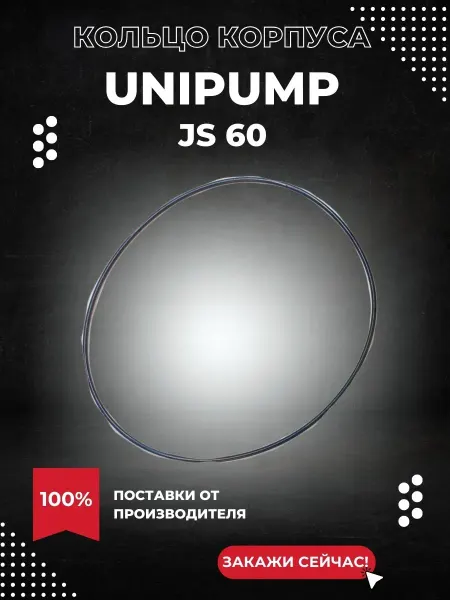 UNIPUMP Уплотнительное кольцо корпуса насоса JS 60