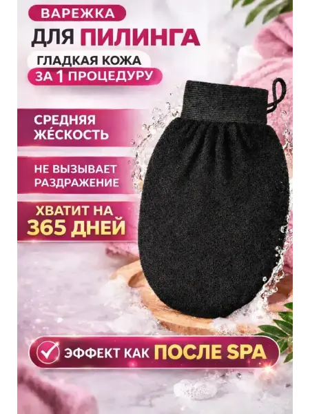 Варежка для тела антицеллюлитная пилинг скраб