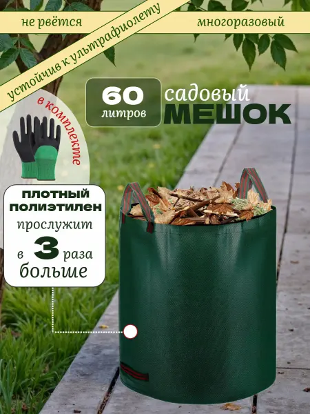 Дом с мечтой Мешок садовый 60 литров