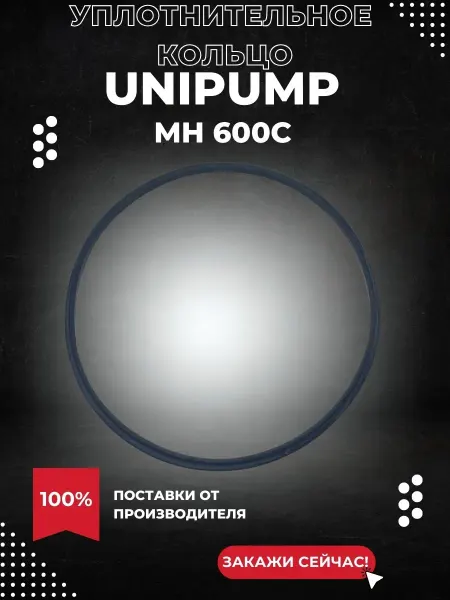 UNIPUMP Кольцо кожуха проточной части для насоса MH 600С