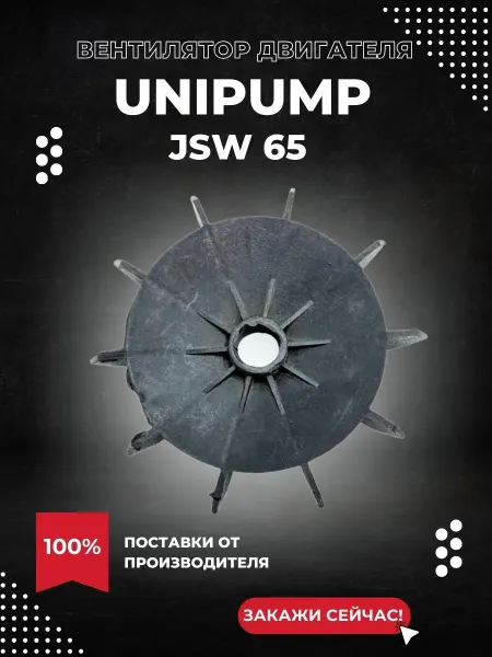 UNIPUMP Вентилятор двигателя для насоса JSW 65