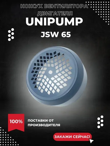 UNIPUMP Кожух вентилятора для насоса JSW 65