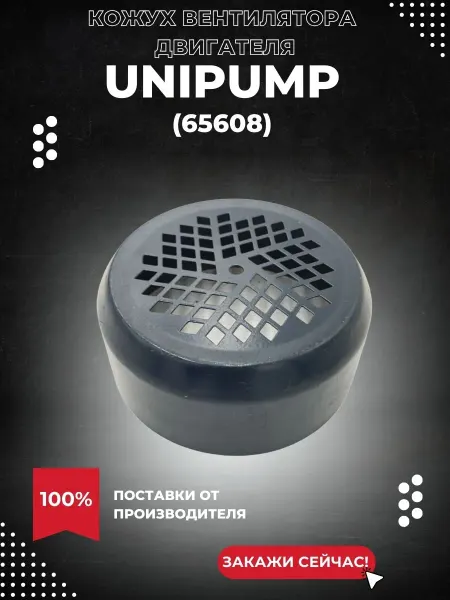 UNIPUMP Кожух вентилятора QB 70, QB 80, DP, серый (65608k)