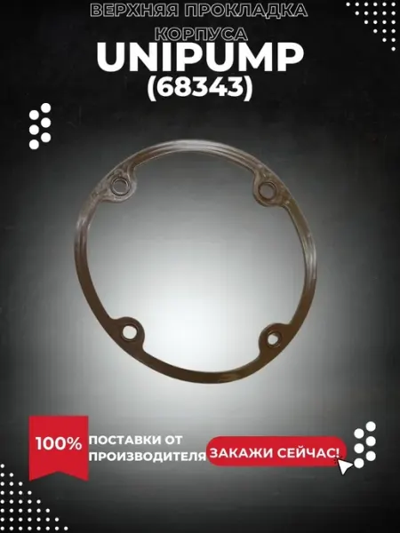 UNIPUMP Верхняя прокладка корпуса INOXPROF (68343k)