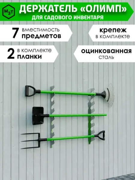 МосЗаводТеплиц Держатель Олимп для садового инструмента 7 предметов