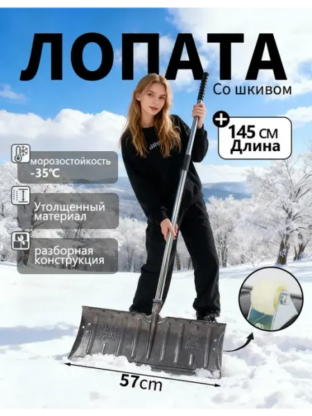 Лопата для уборки снега на колес Разборный широкая 70 см