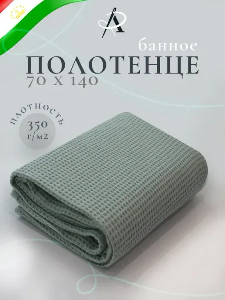 ARVIS - TJ Полотенце банное вафельное 70х140