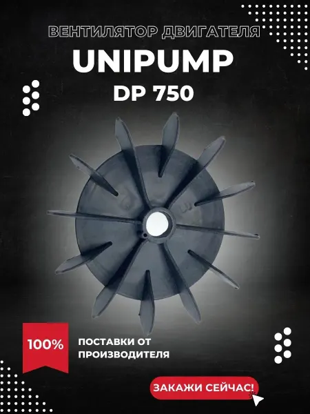 UNIPUMP Вентилятор двигателя для насоса DP 750