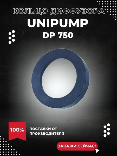 UNIPUMP Уплотнительное кольцо диффузора для насоса DP 750