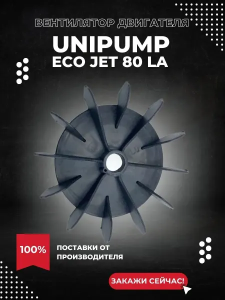 UNIPUMP Вентилятор двигателя для насоса ECO JET 80 LA