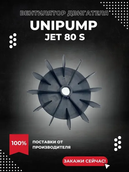 UNIPUMP Вентилятор двигателя для насоса JET 80 S