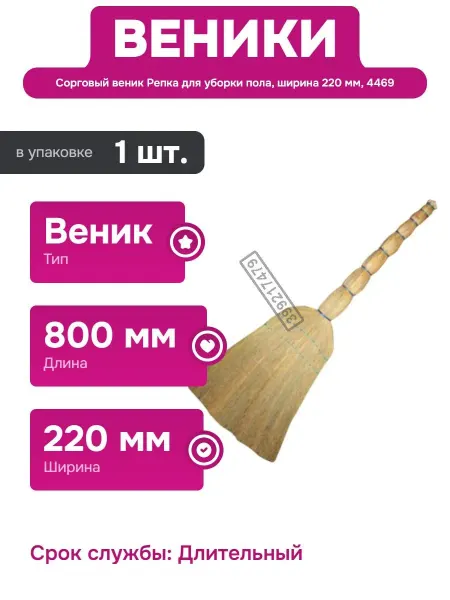 Нет бренда Веник из сорго для сухой уборки помещений 800 мм ширина