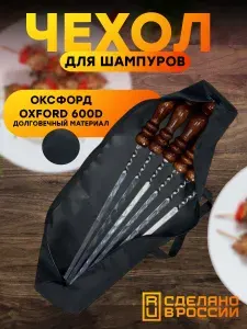 Чехол для шампуров 80см