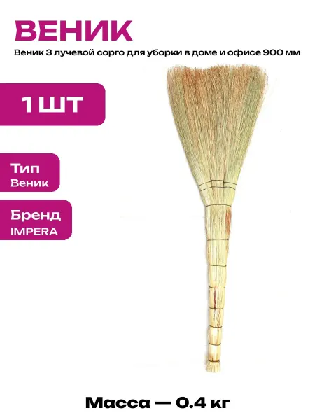 Веник сорго усиленный проволокой для уборки дома 90 см