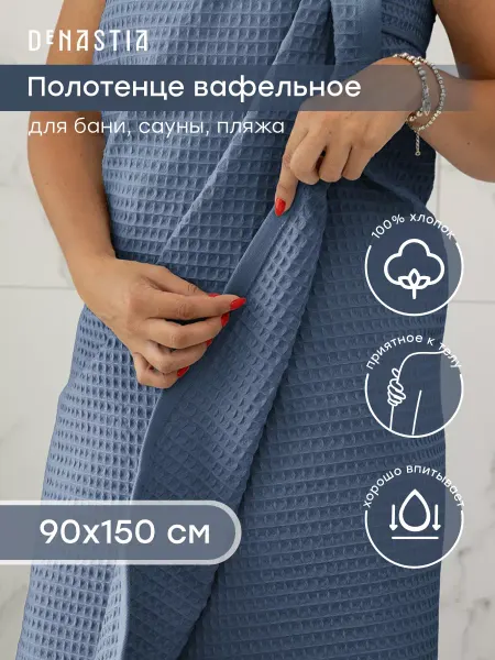 DeNASTIA Полотенце банное вафельное 90х150 см